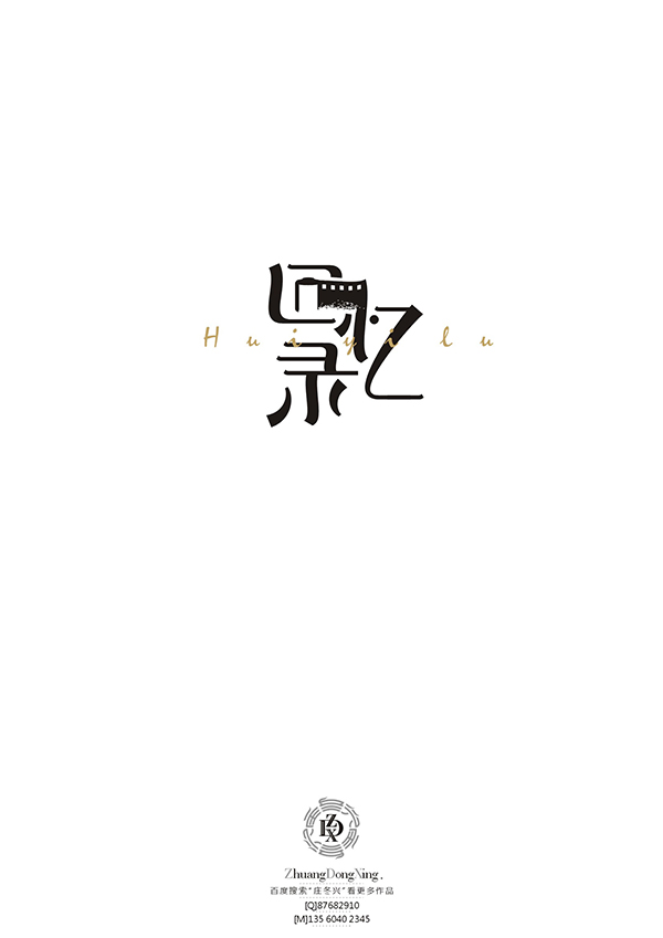 庄冬兴 字形变异 第51辑