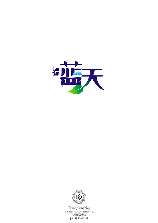 庄冬兴 字形变异 第51辑