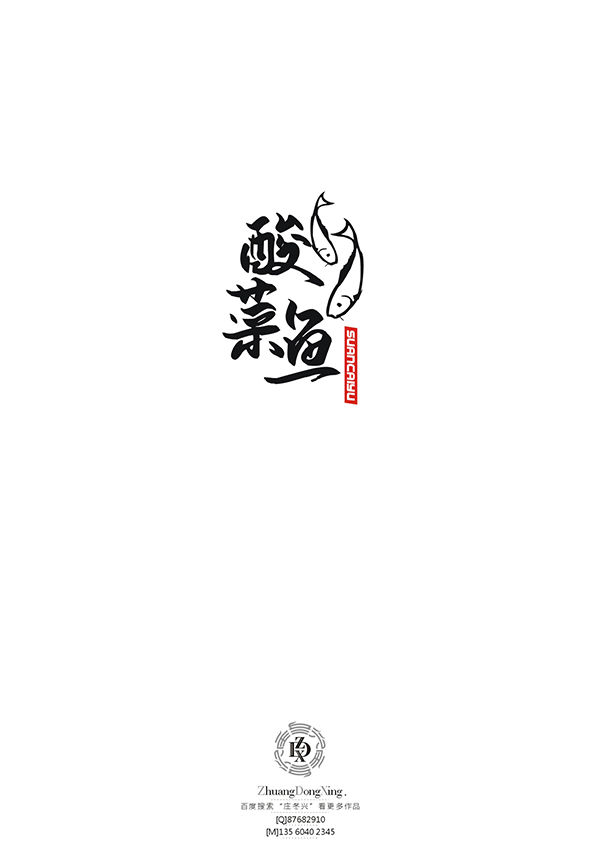 庄冬兴 字形变异 第51辑