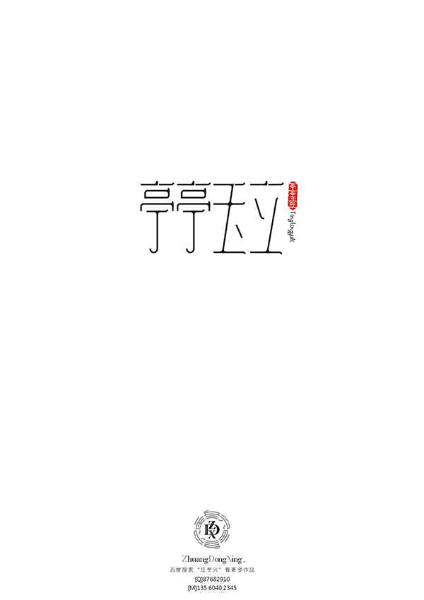 庄冬兴 字形变异 第51辑