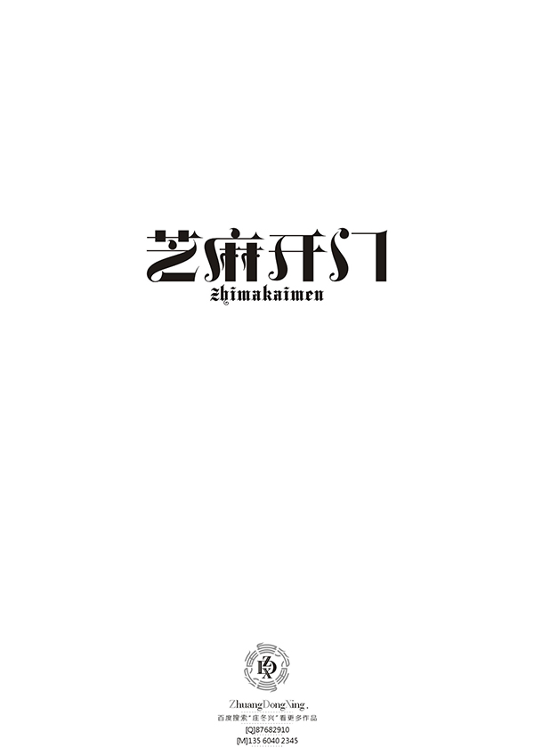 庄冬兴 字形变异 第51辑