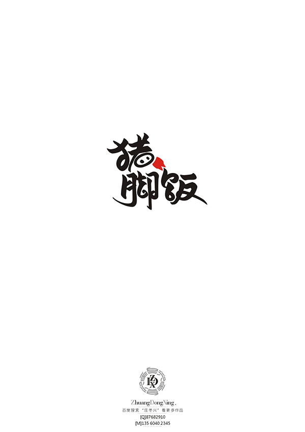 庄冬兴 字形变异 第51辑