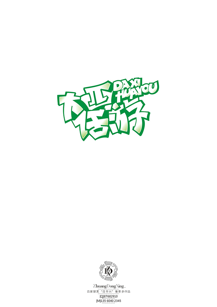 庄冬兴 字形变异 第52回