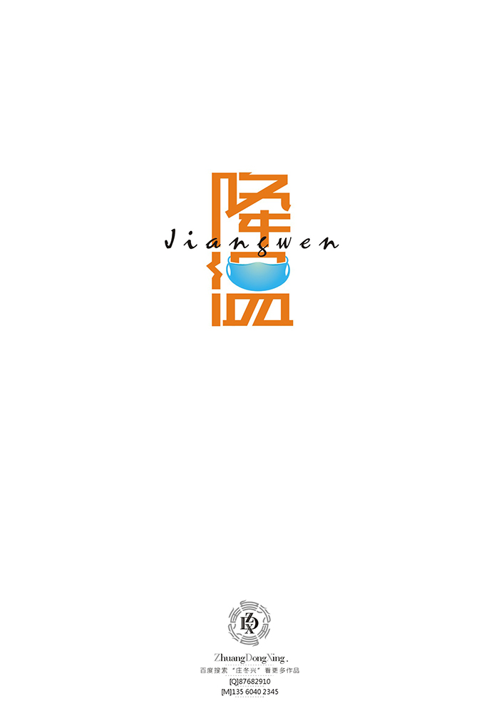 庄冬兴 字形变异 第52回