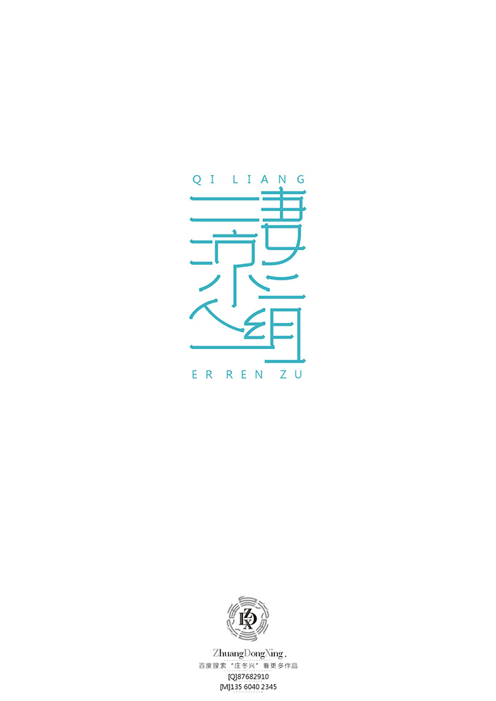 庄冬兴 字形变异 第52回