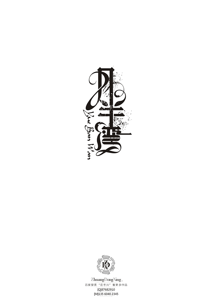 庄冬兴 字形变异 第52回