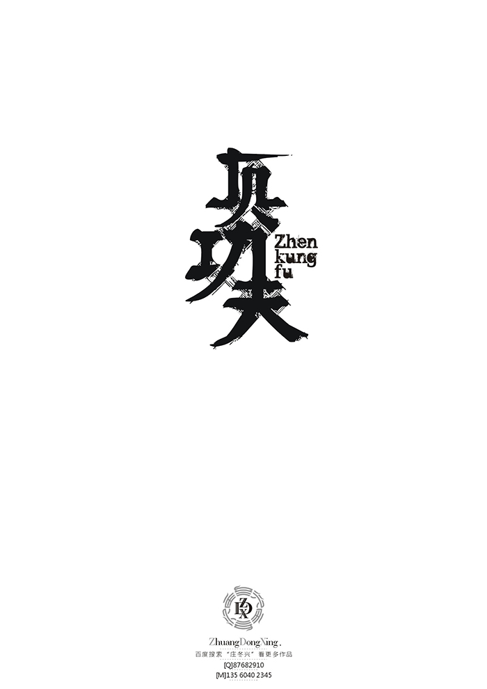 庄冬兴 字形变异 第52回