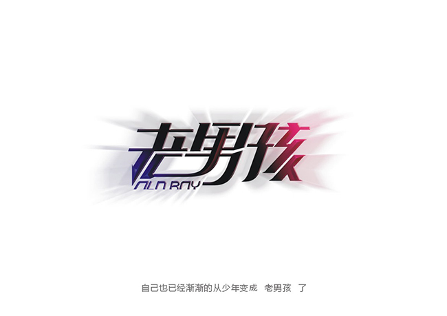 字体设计拼接——讲述自学字体设计的成长