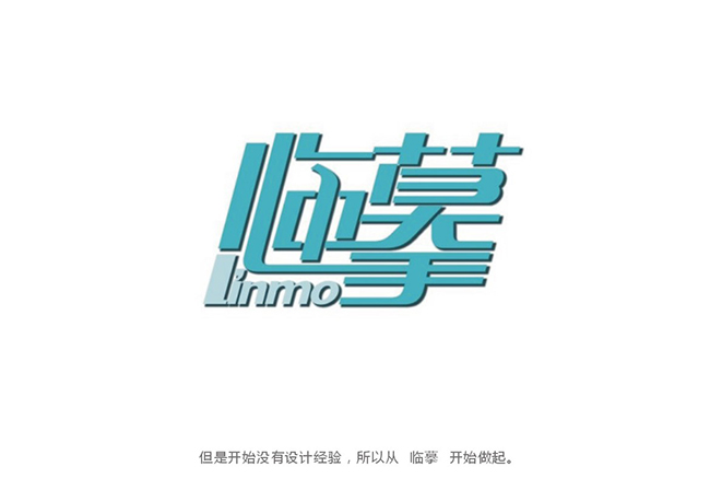 字体设计拼接——讲述自学字体设计的成长