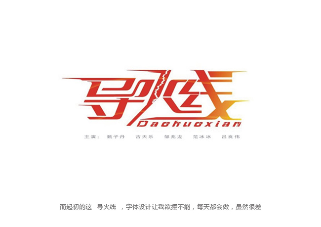 字体设计拼接——讲述自学字体设计的成长
