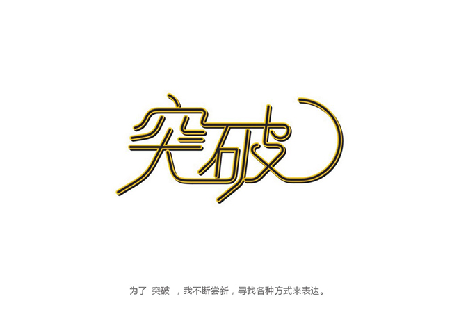字体设计拼接——讲述自学字体设计的成长