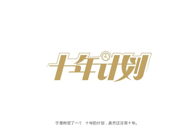 字体设计拼接——讲述自学字体设计的成长