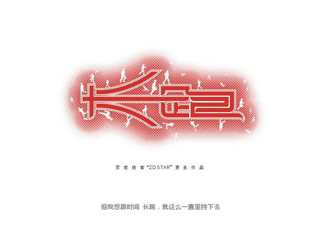 字体设计拼接——讲述自学字体设计的成长