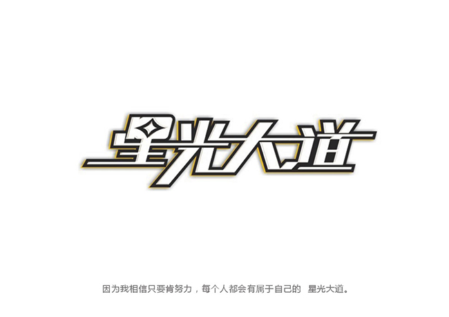 字体设计拼接——讲述自学字体设计的成长