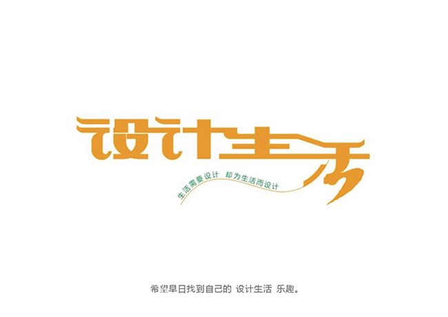 字体设计拼接——讲述自学字体设计的成长