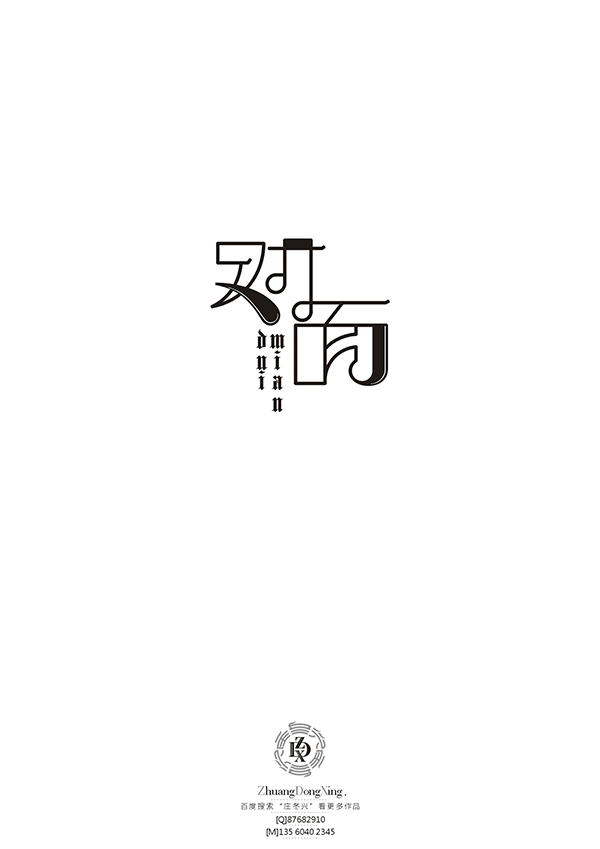 庄冬兴字体设计 第53回