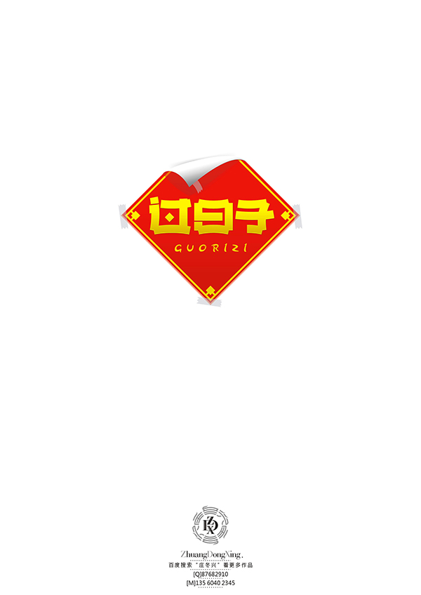 庄冬兴字体设计 第53回