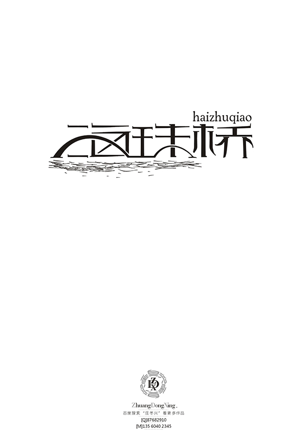 庄冬兴字体设计 第53回