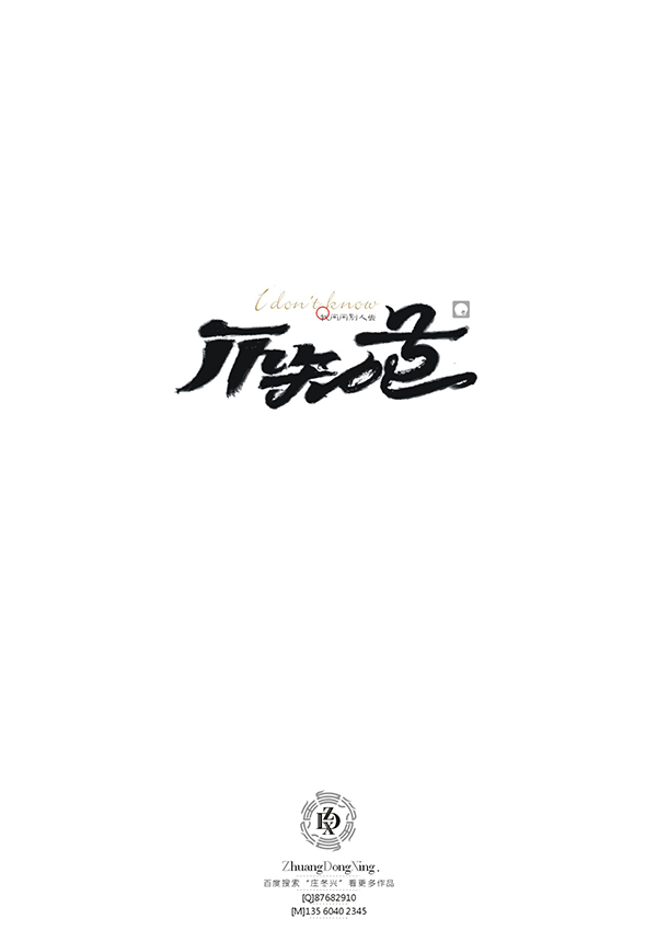 庄冬兴字体设计 第53回