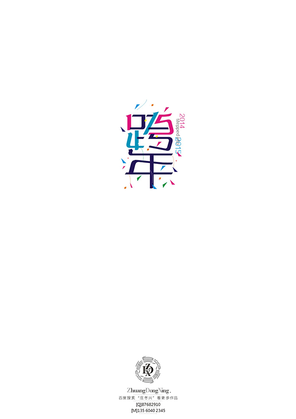 庄冬兴字体设计 第53回