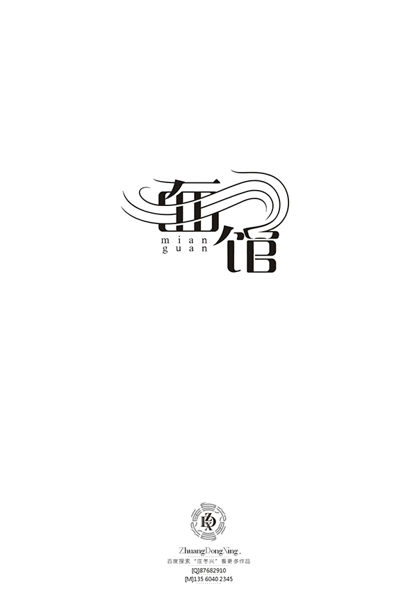 庄冬兴字体设计 第53回