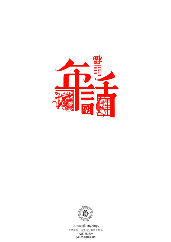 庄冬兴字体设计 第53回