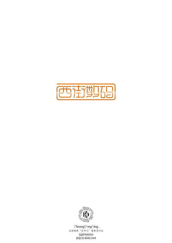 庄冬兴字体设计 第53回