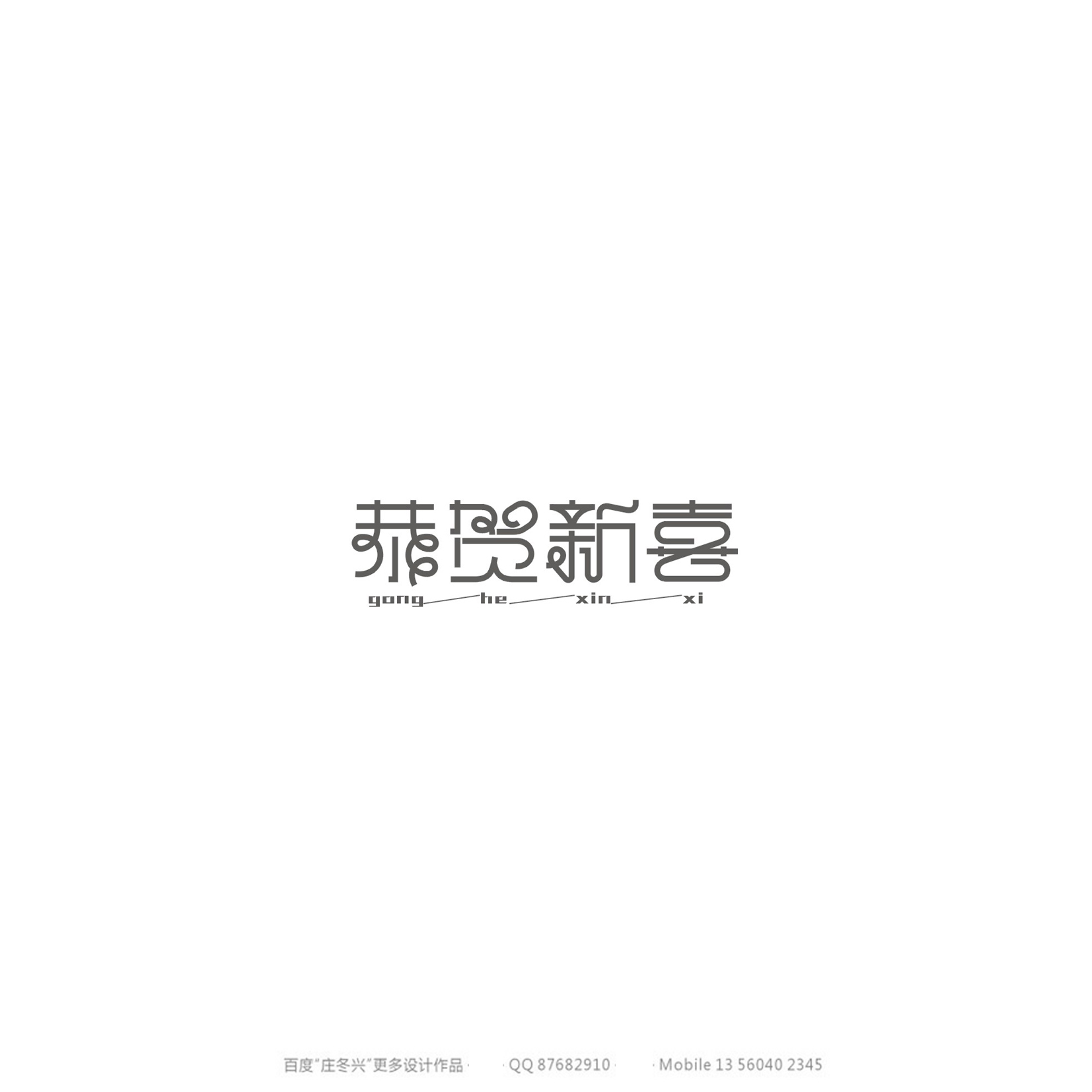 庄冬兴字体设计 第54回