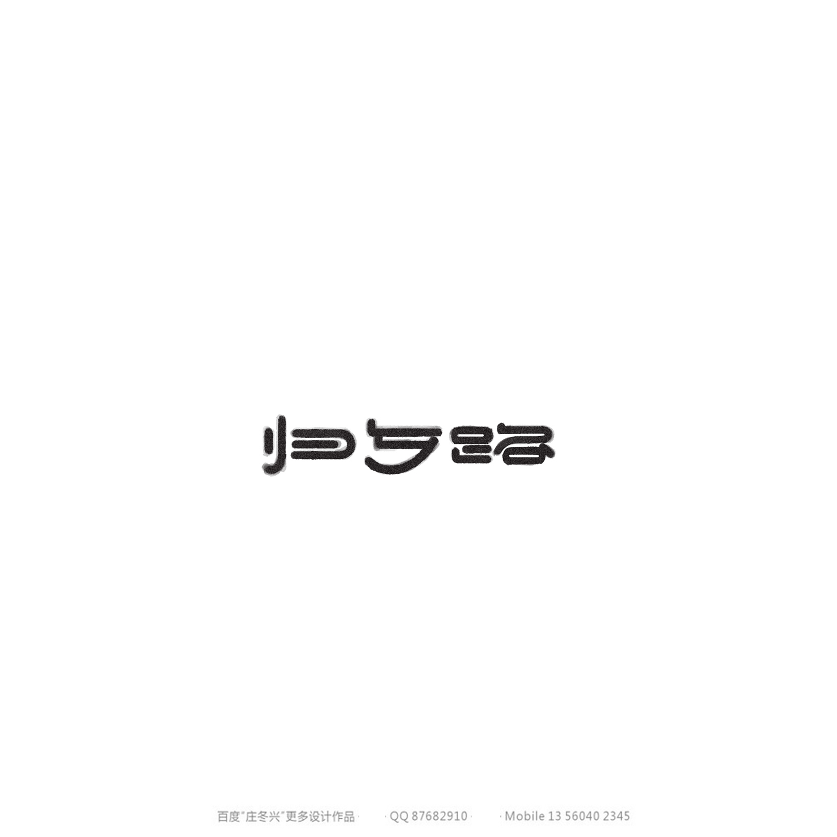 庄冬兴字体设计 第54回