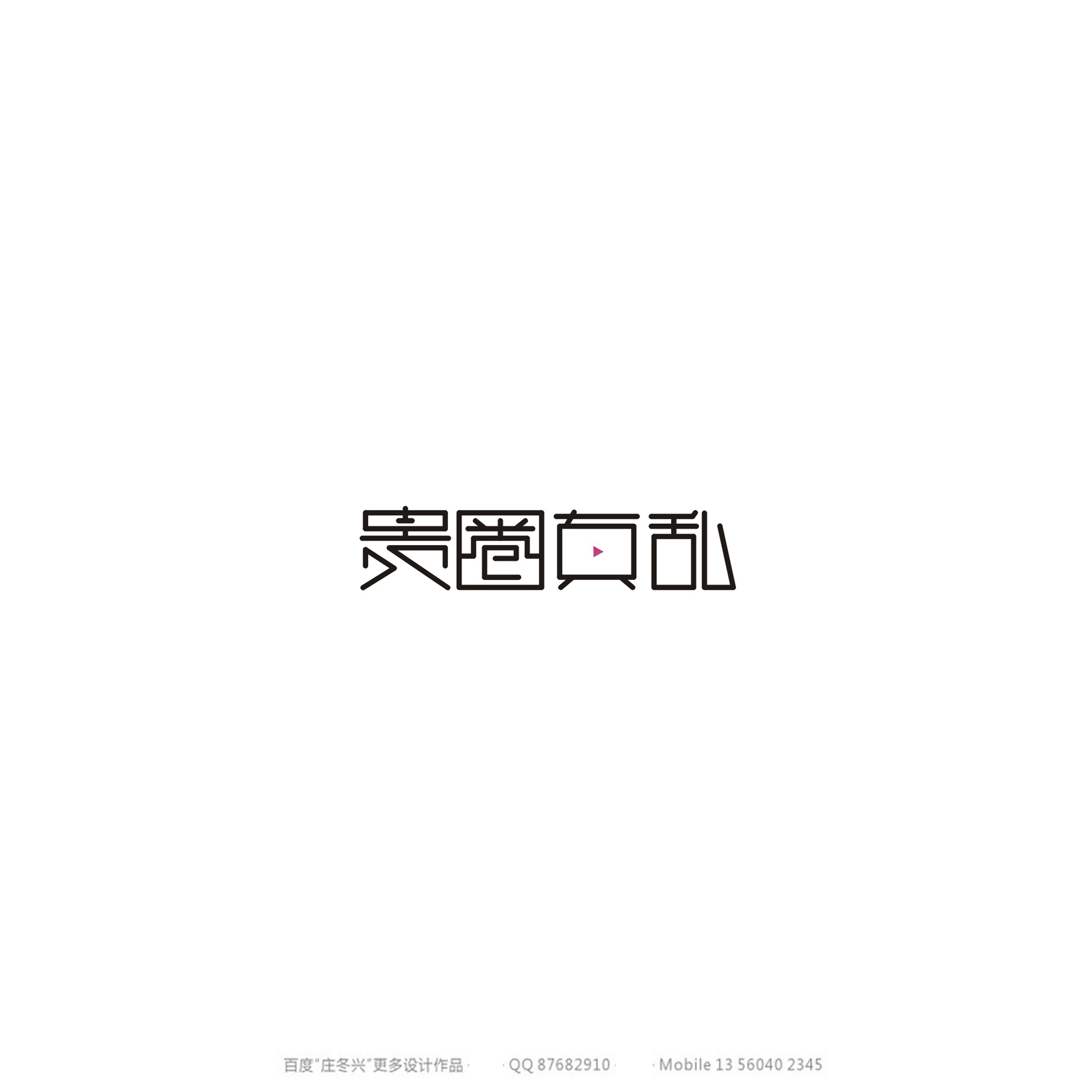 庄冬兴字体设计 第54回