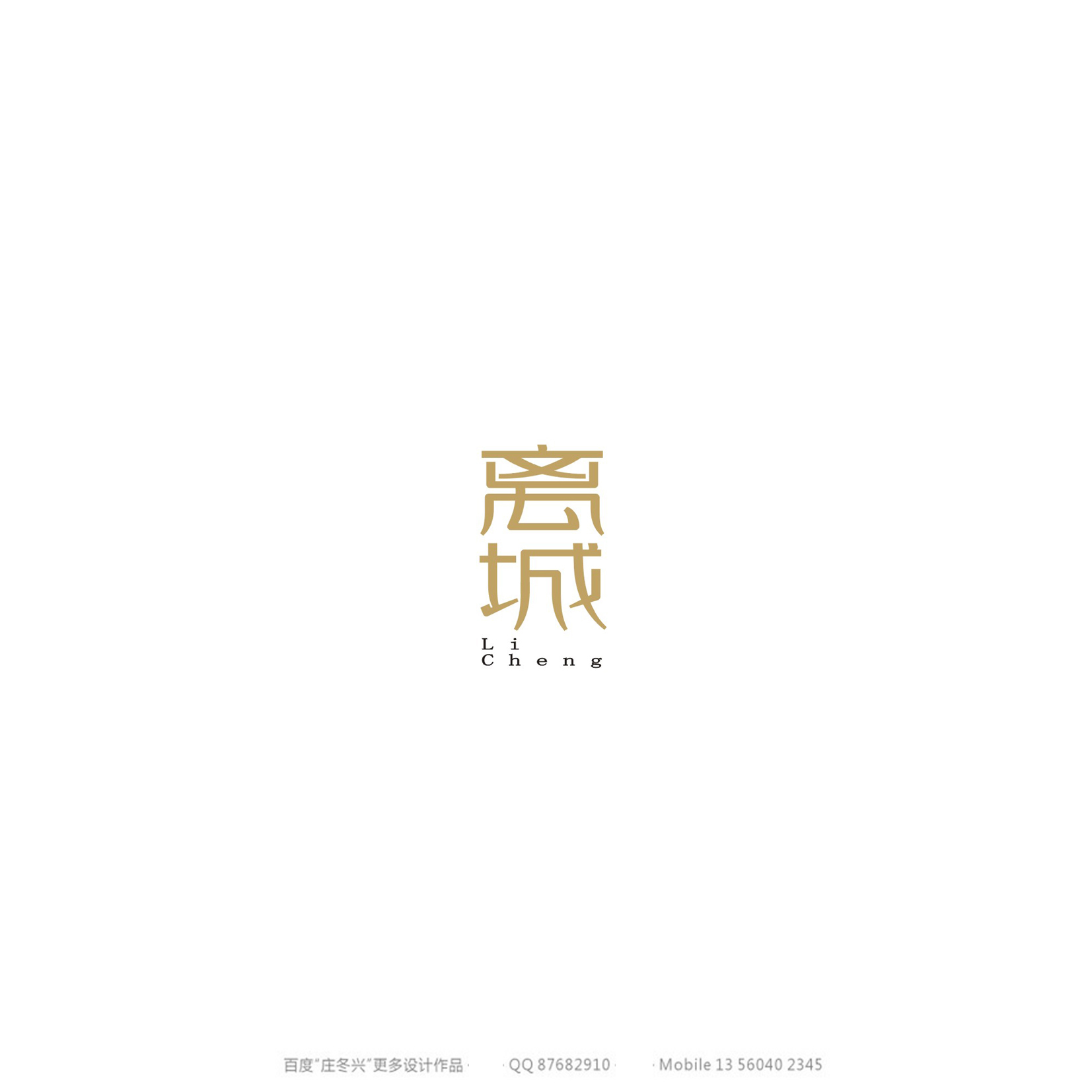 庄冬兴字体设计 第54回