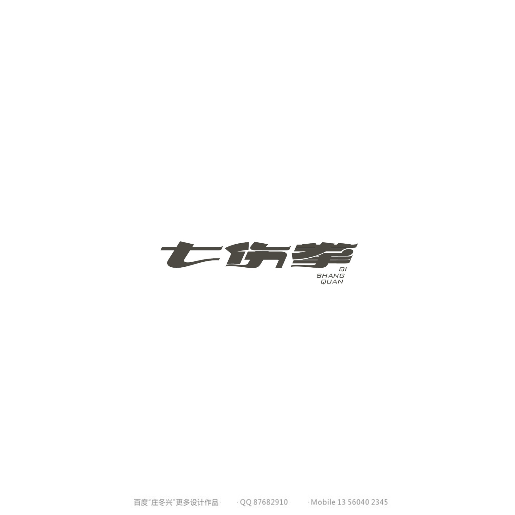 庄冬兴字体设计 第54回