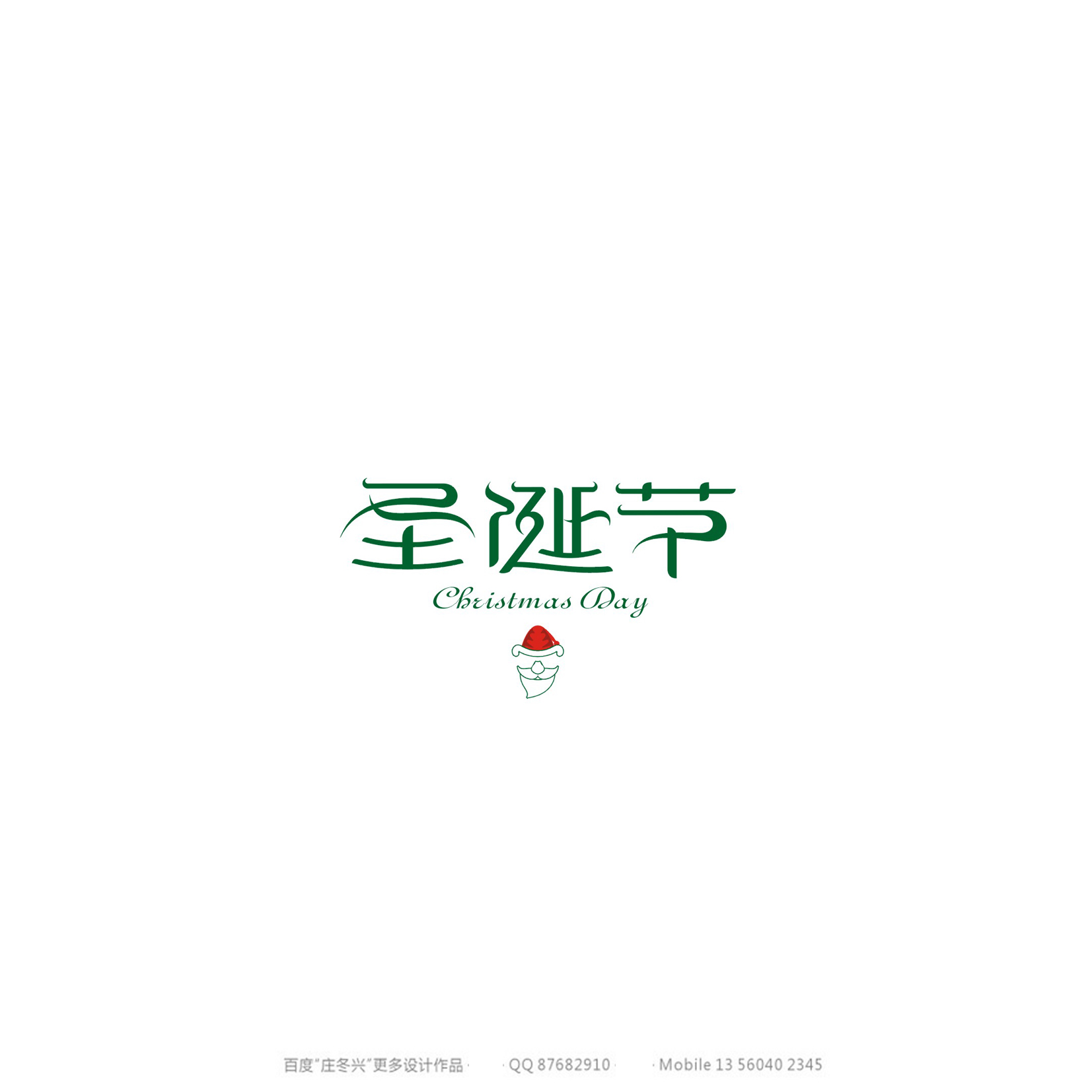 庄冬兴字体设计 第54回