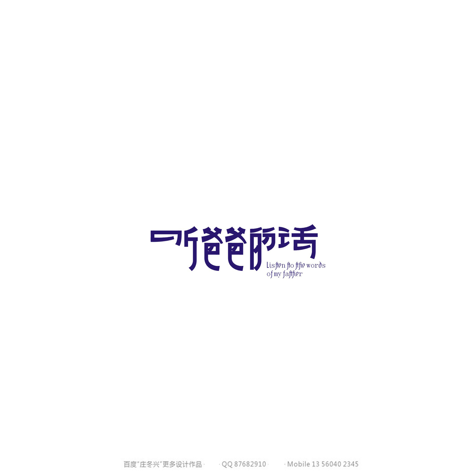 庄冬兴字体设计 第54回