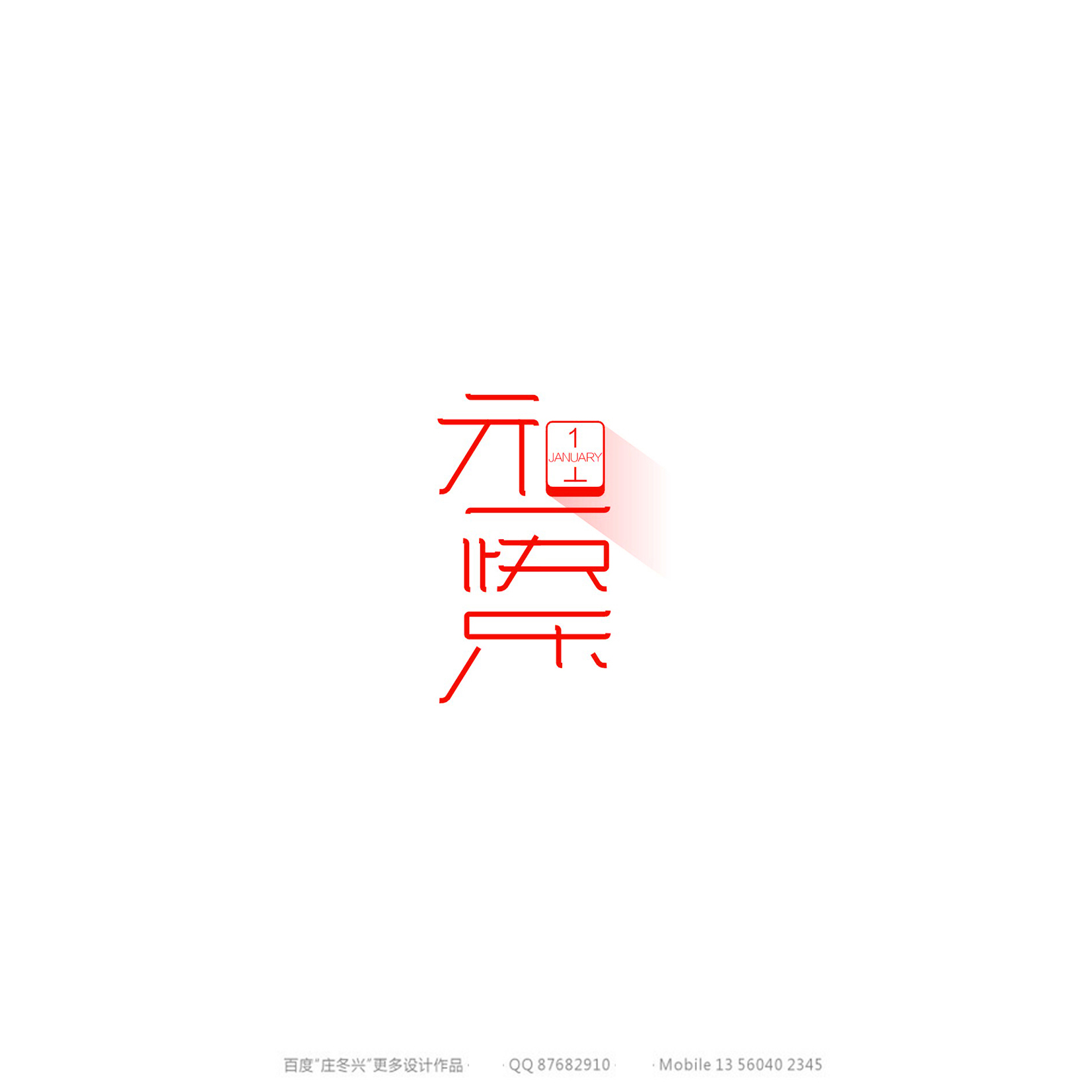 庄冬兴字体设计 第54回