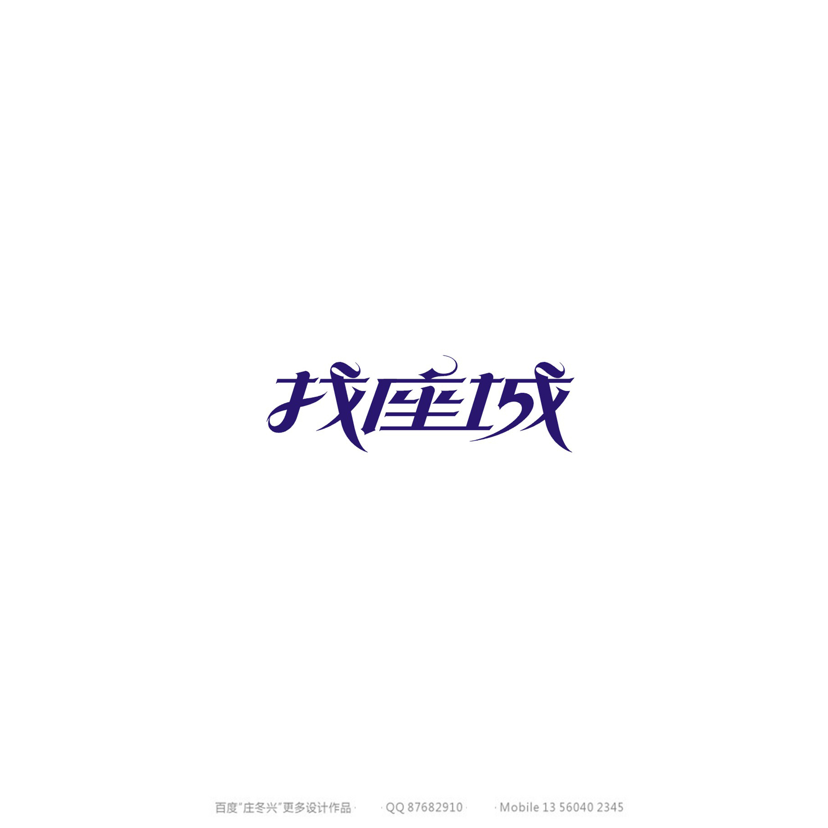 庄冬兴字体设计 第54回