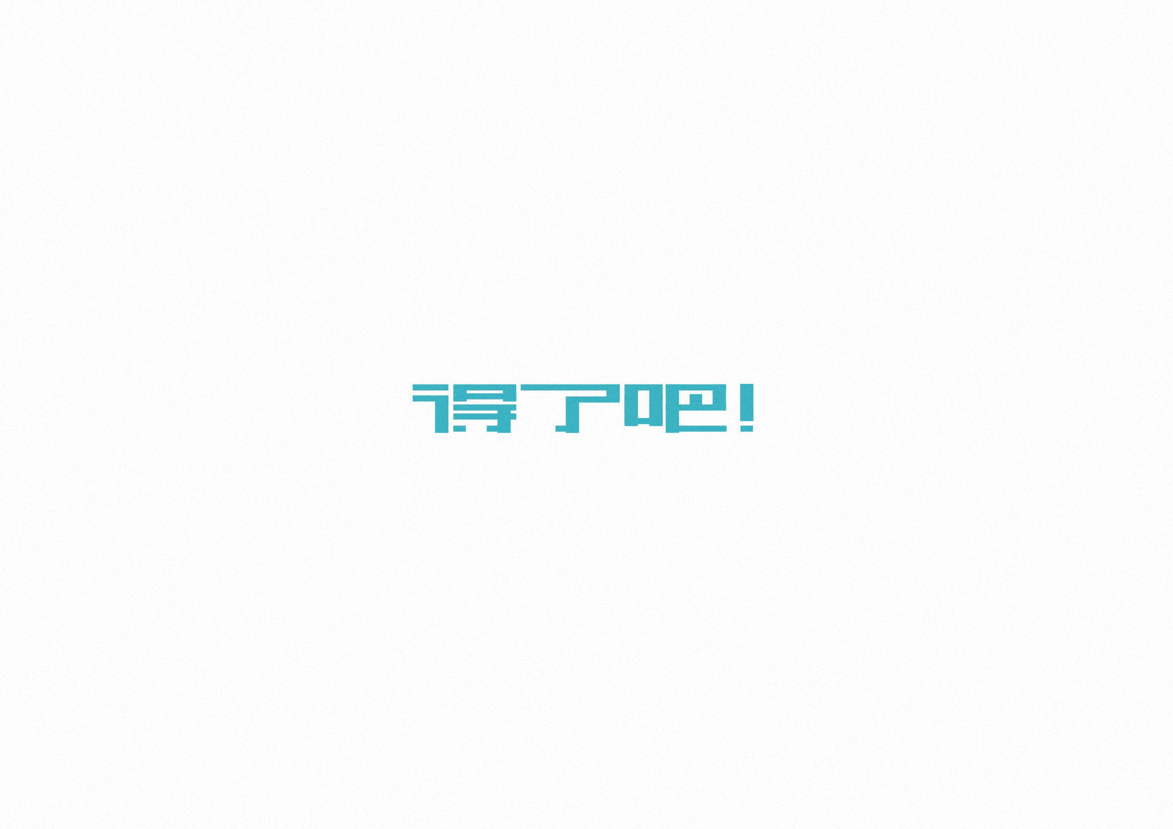 庄冬兴字体设计 第55回