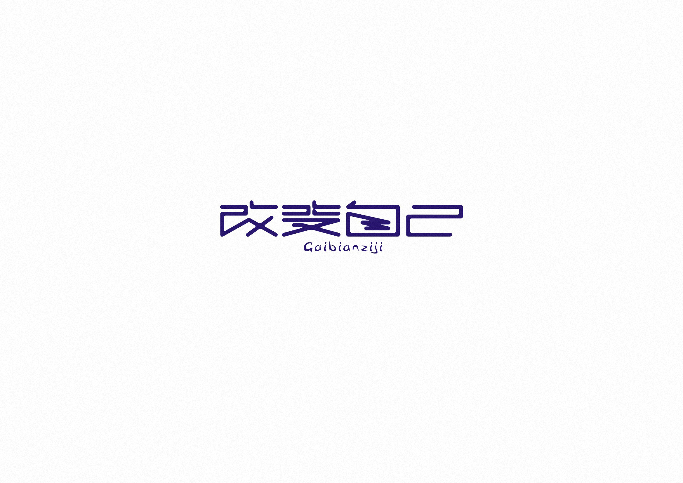 庄冬兴字体设计 第55回