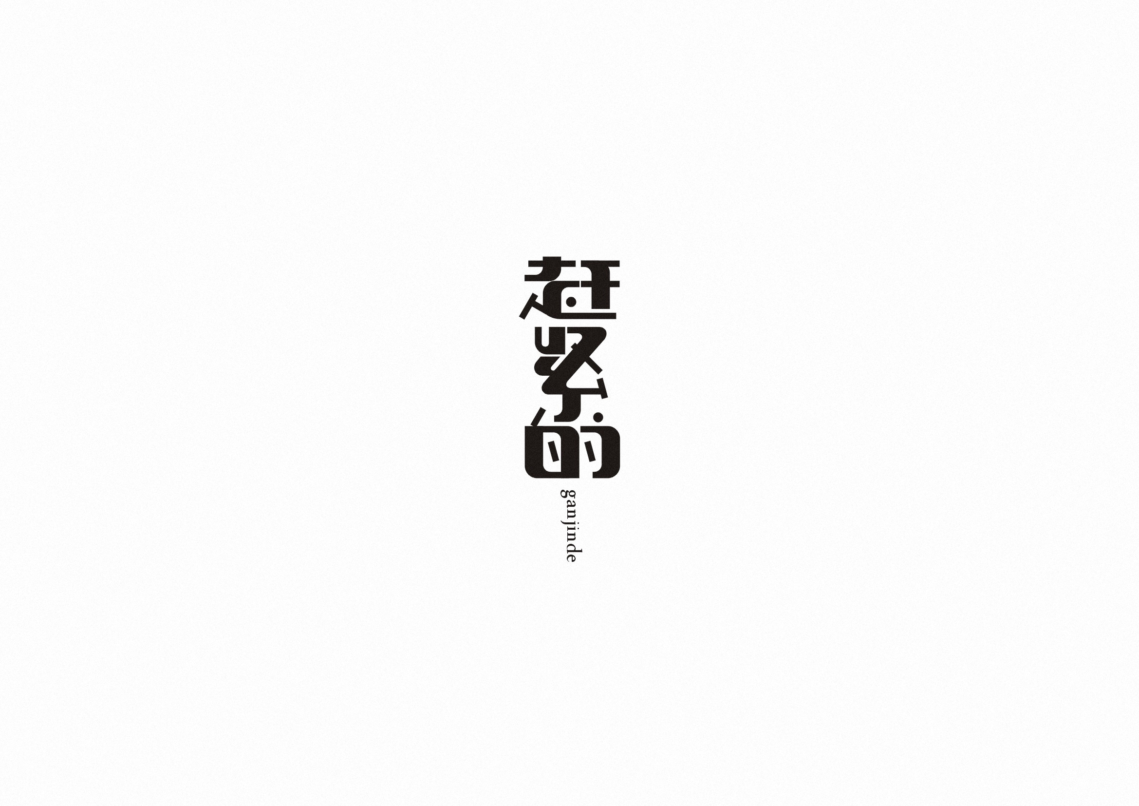 庄冬兴字体设计 第55回