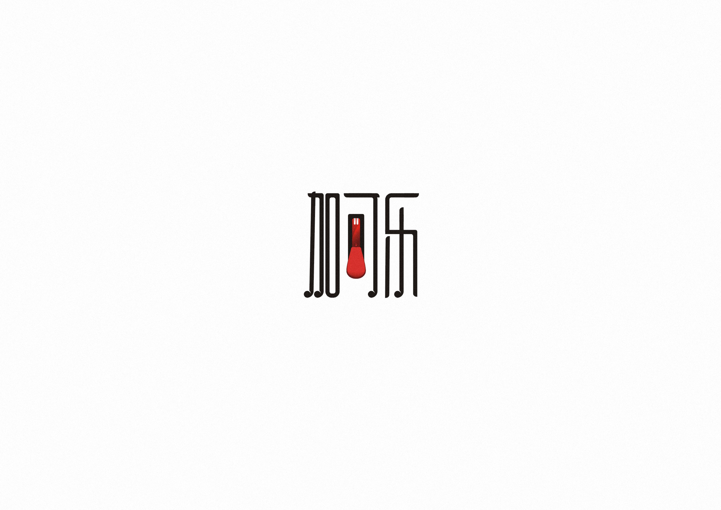 庄冬兴字体设计 第55回