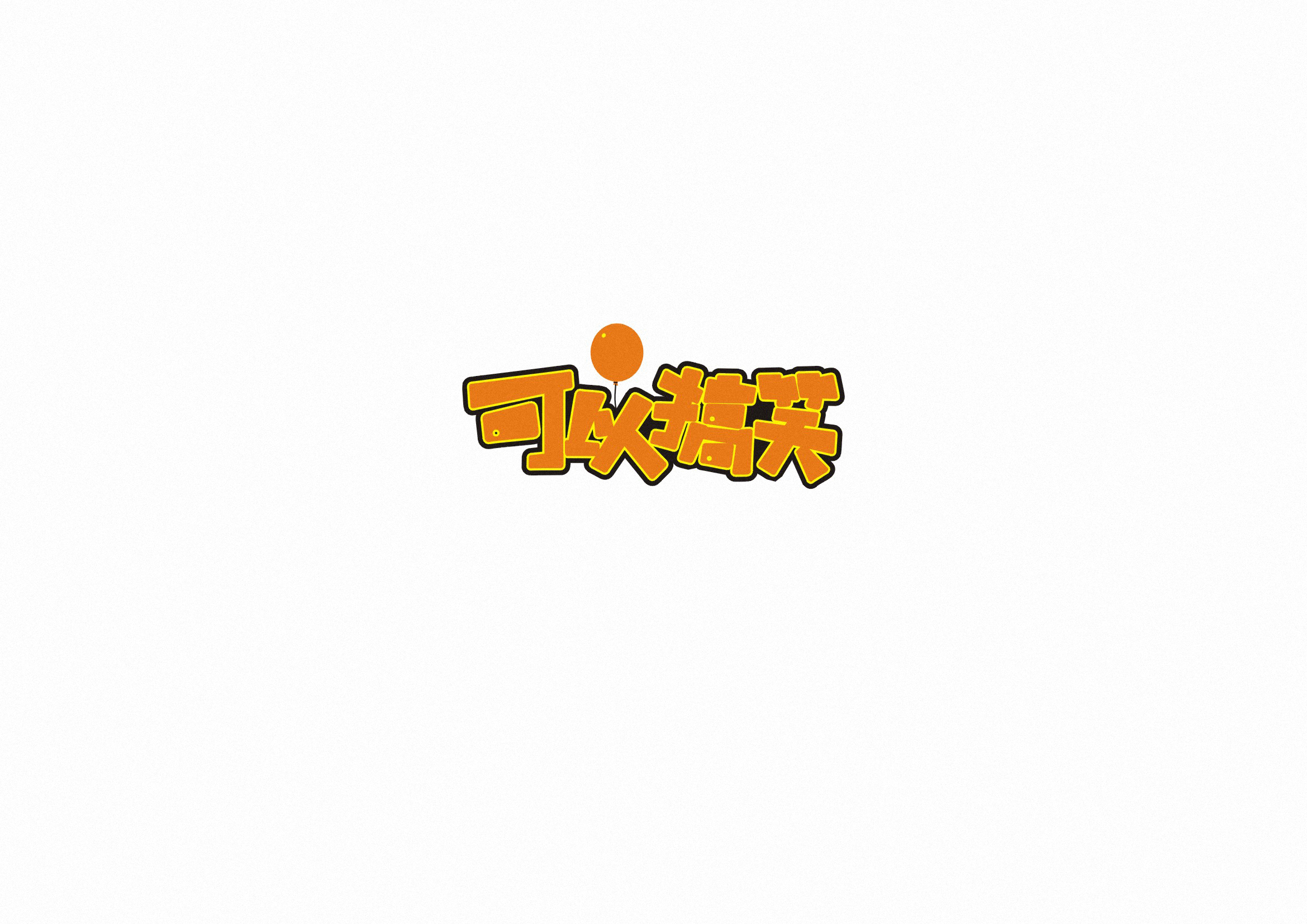 庄冬兴字体设计 第55回