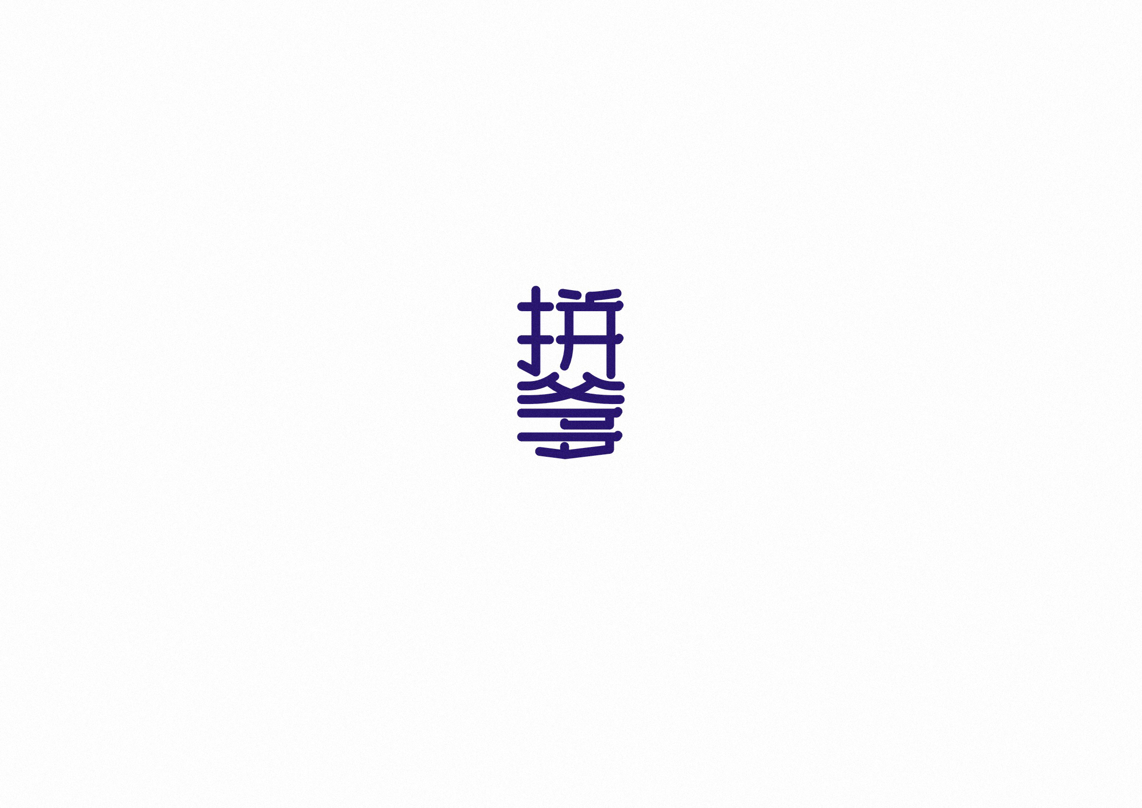 庄冬兴字体设计 第55回