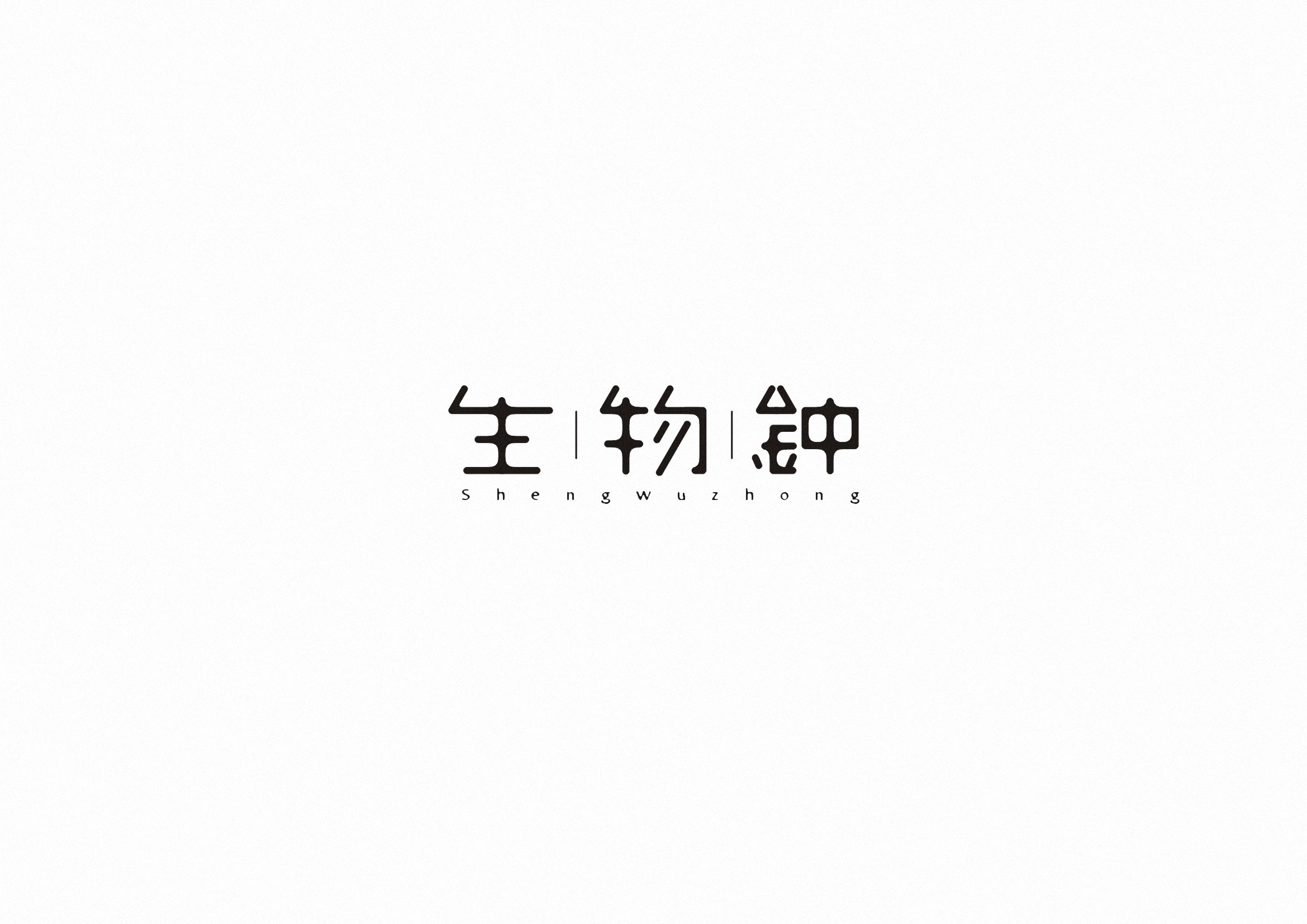 庄冬兴字体设计 第55回