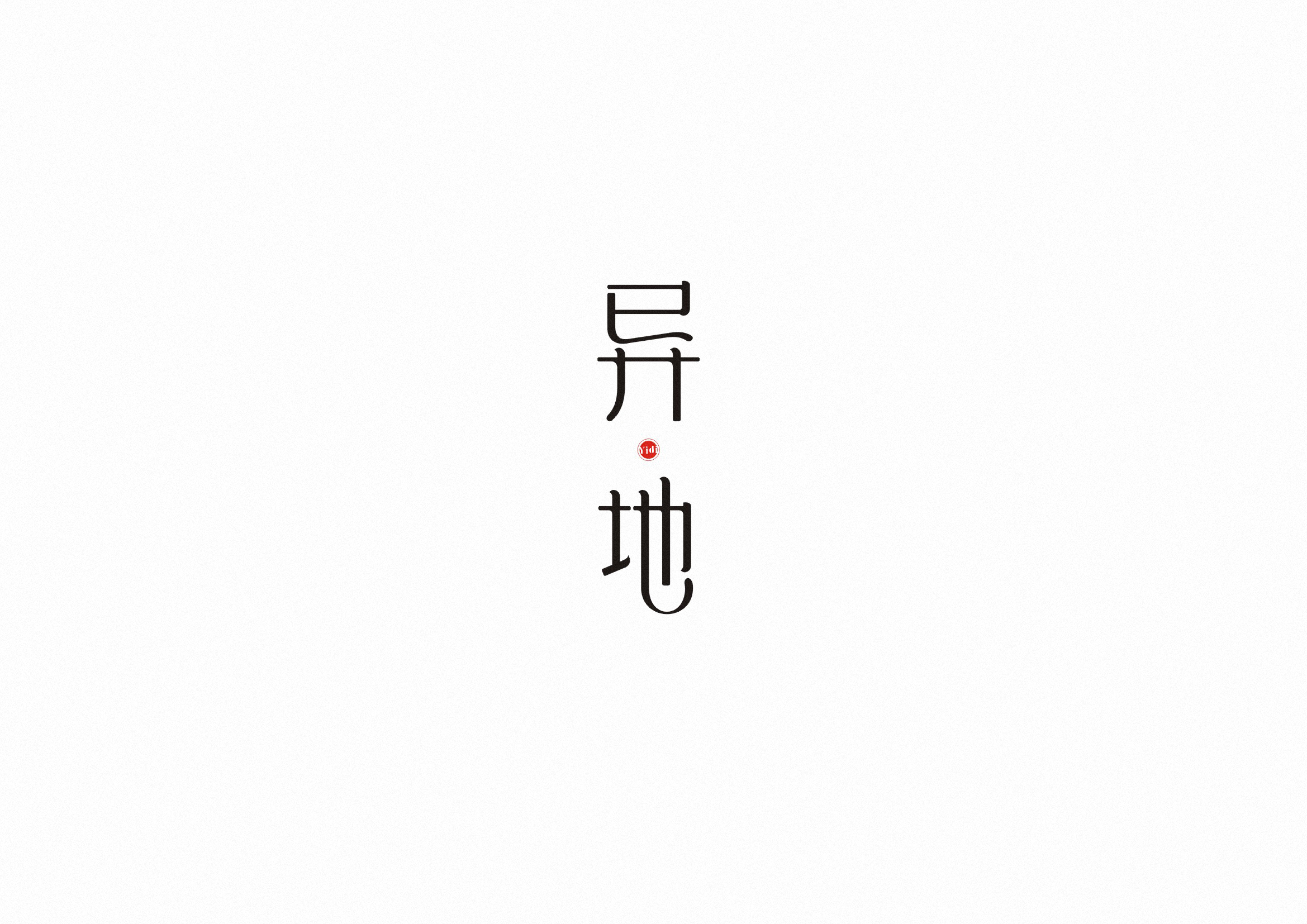 庄冬兴字体设计 第55回