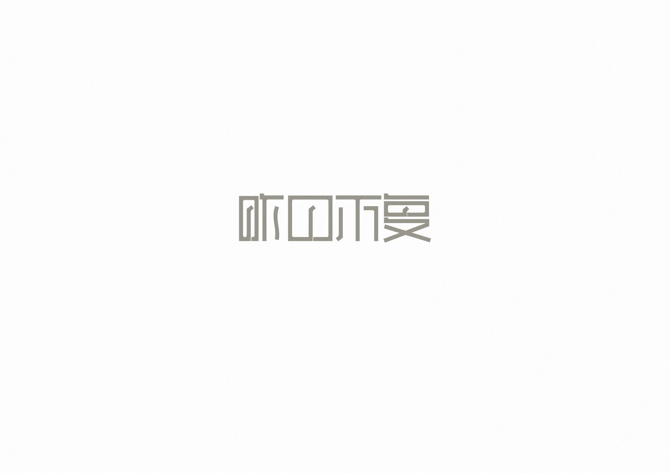 庄冬兴字体设计 第55回