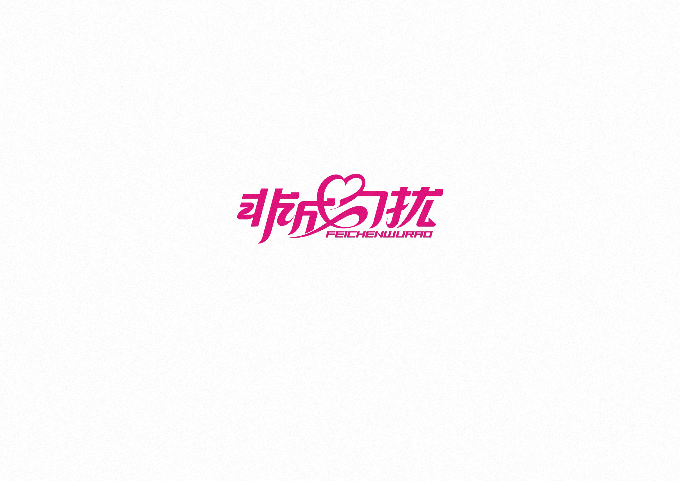 庄冬兴字体设计 第55回
