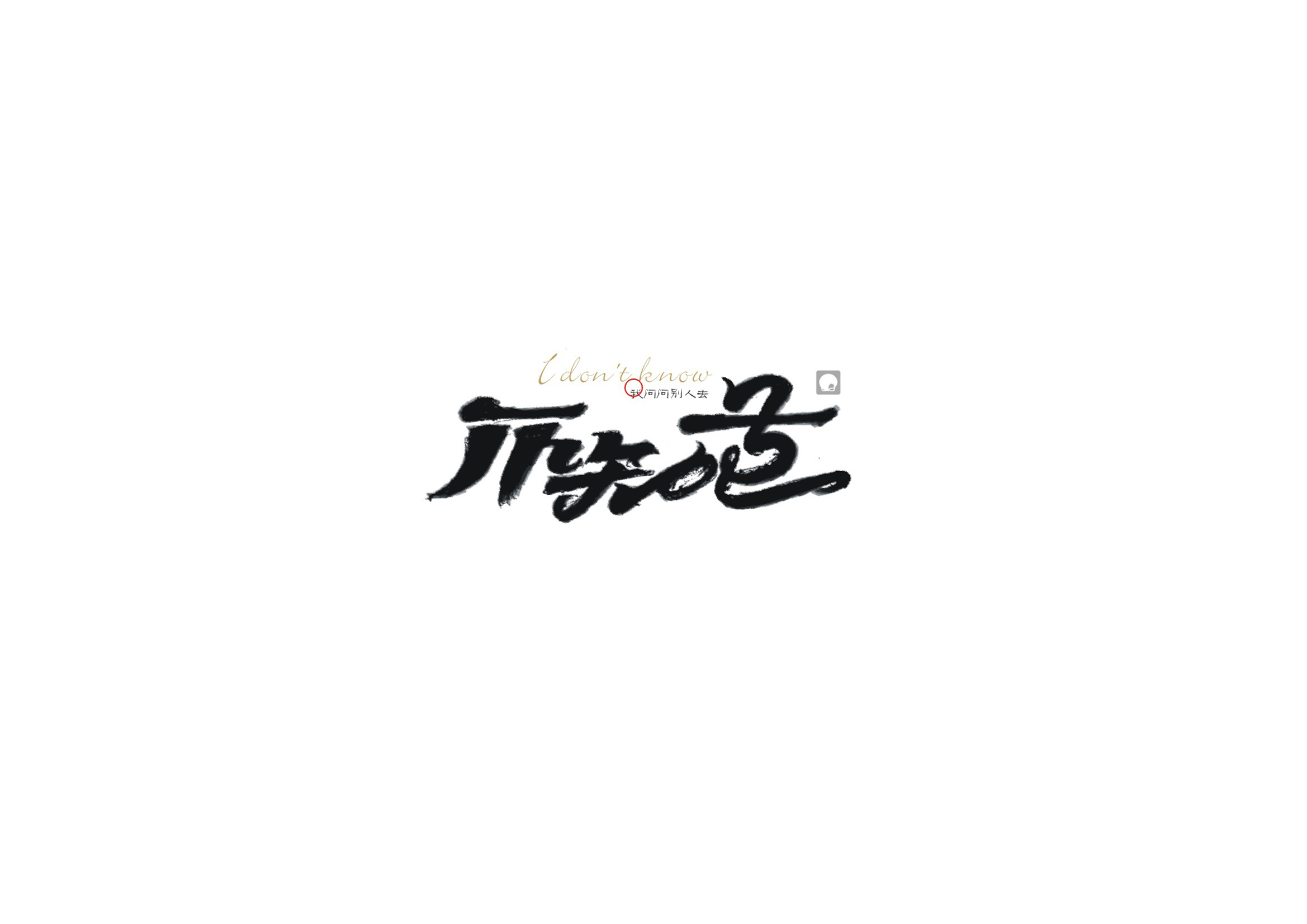 庄冬兴书法字体【一】