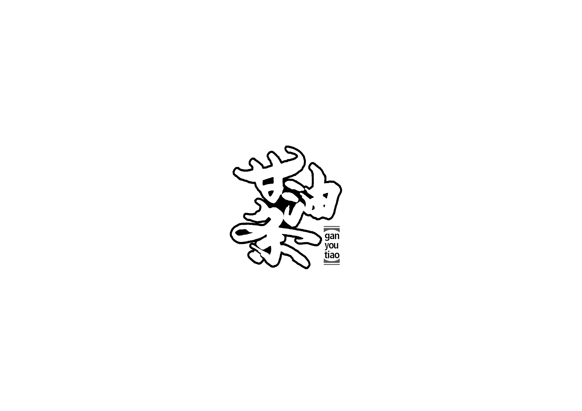 庄冬兴书法字体【一】