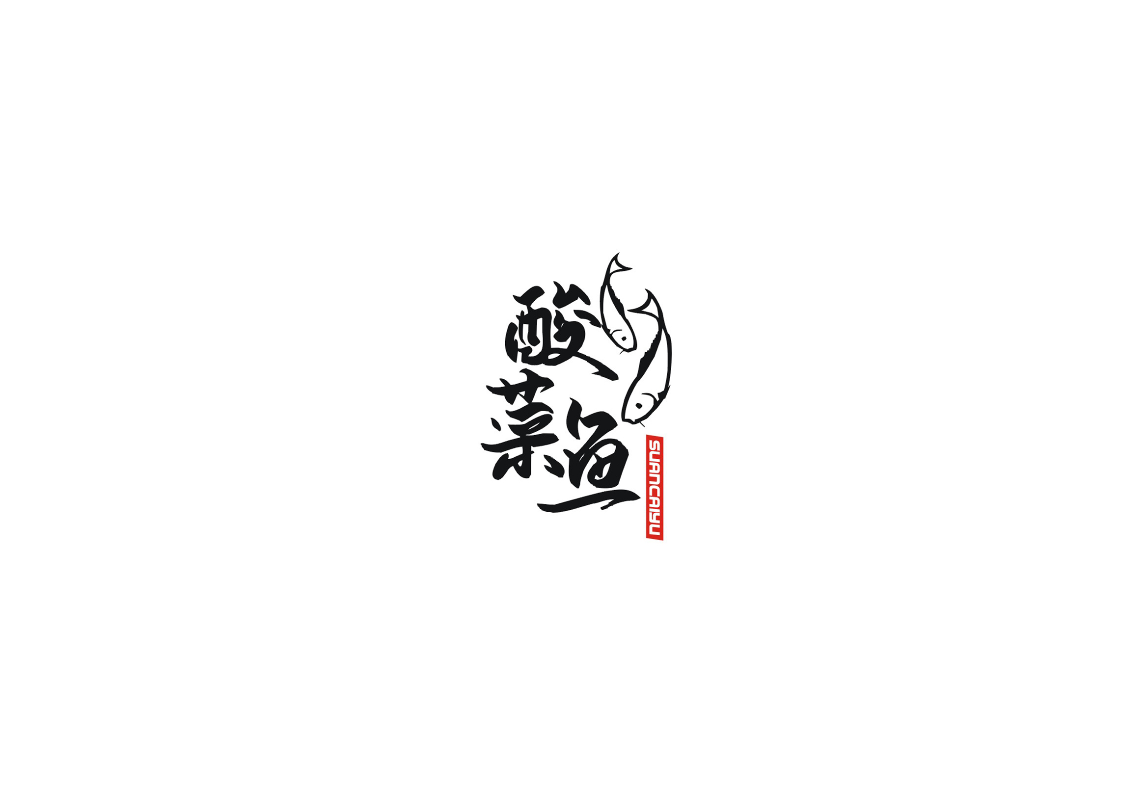 庄冬兴书法字体【一】