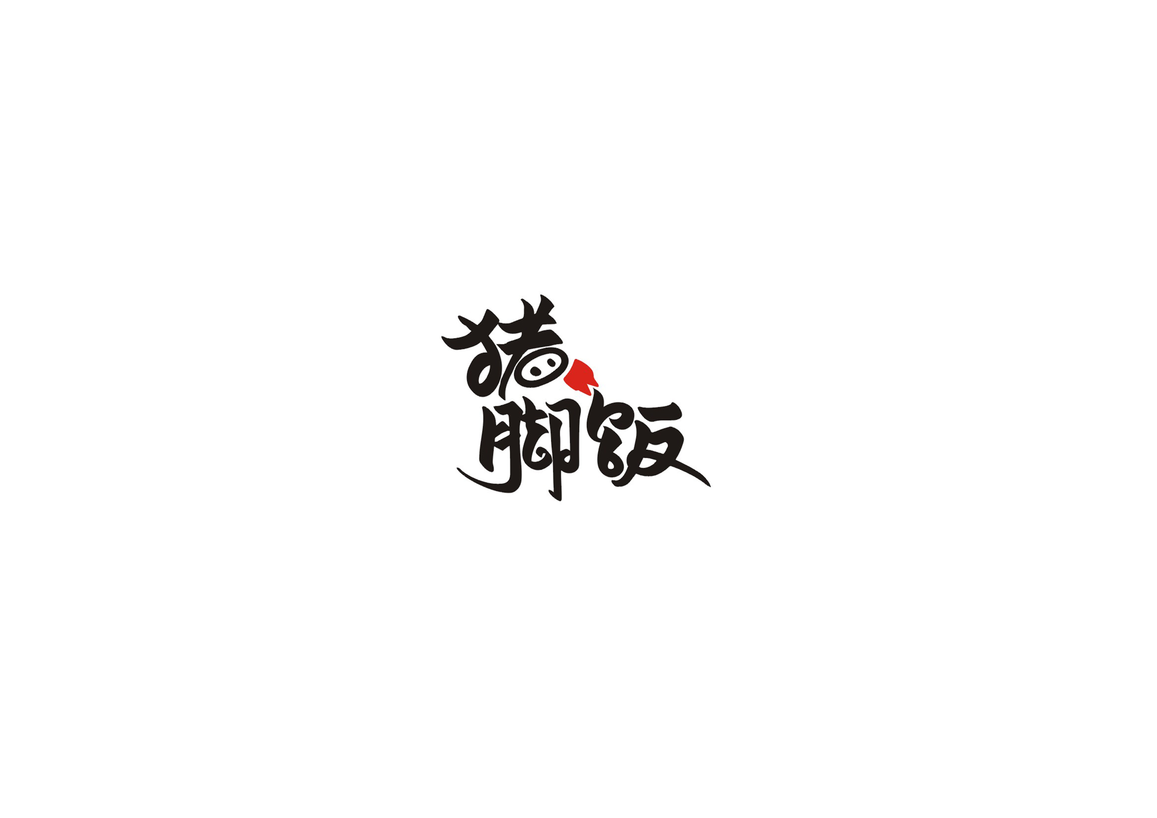 庄冬兴书法字体【一】